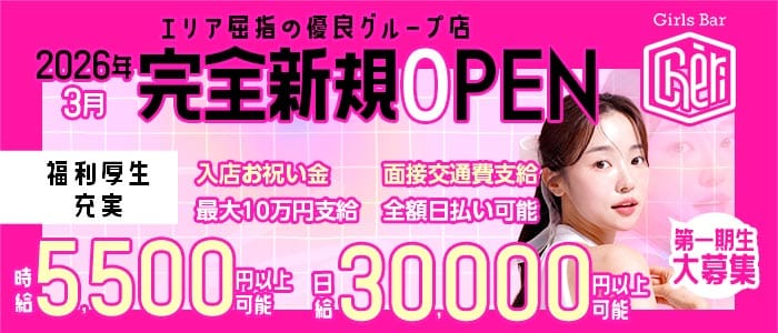 【京王線 聖蹟桜ヶ丘駅】ch&eacute;ri（シェリ） 調布ガールズバー 未経験募集バナー