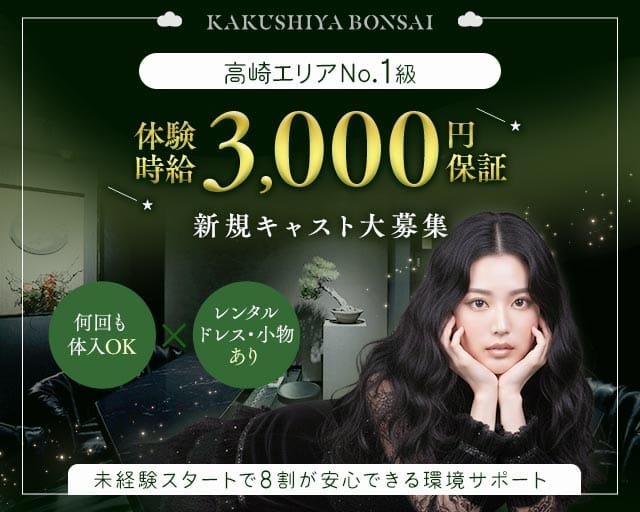 KAKUSHIYA BONSAI（カクシヤボンサイ）のガールズバー体入