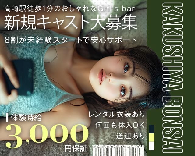 KAKUSHIYA BONSAI（カクシヤボンサイ）のガールズバー体入