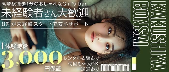 KAKUSHIYA BONSAI（カクシヤボンサイ）(高崎ガールズバー)の求人・体験入店情報