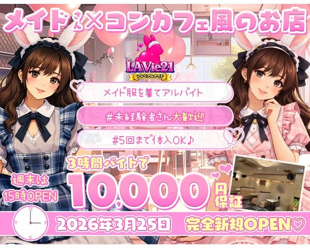 Lavie-21（ラヴィトゥエンティワン）のガールズバー体入