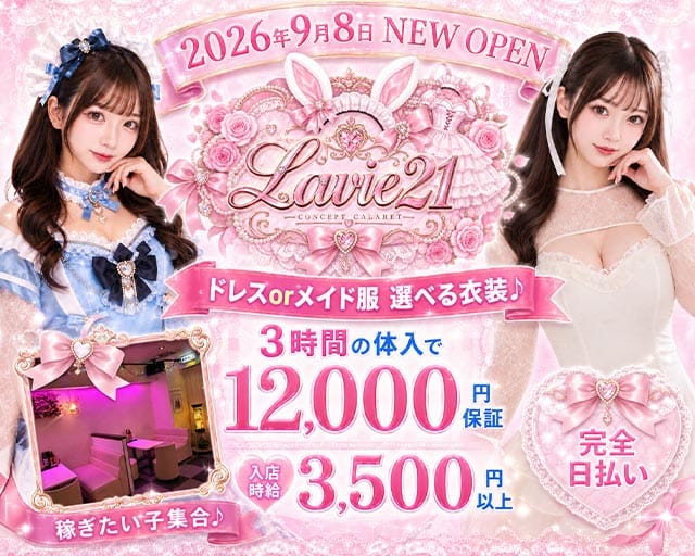 Lavie-21（ラヴィトゥエンティワン）(錦ガールズバー)の求人・体験入店情報