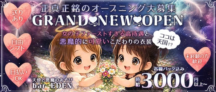 コンカフェ EDEN（エデン） 梅田ガールズバー 未経験募集バナー