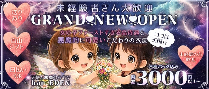 コンカフェ EDEN（エデン） 梅田ガールズバー 未経験募集バナー