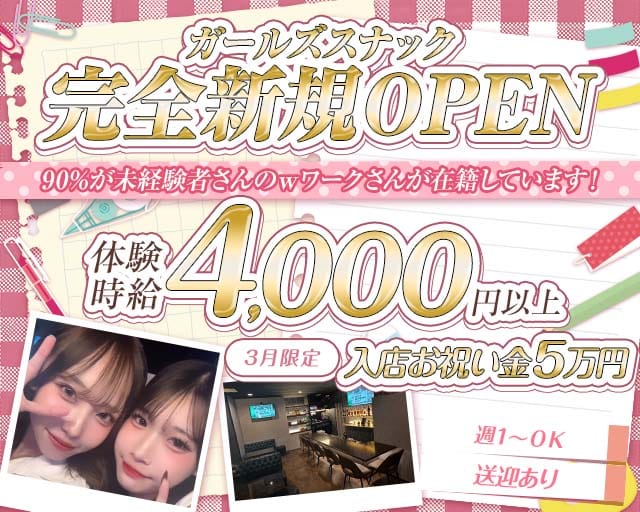 菫 -SUMIRE-のスナック体入