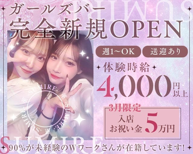 菫 -SUMIRE-のガールズバー体入