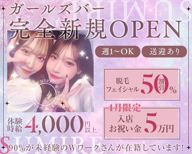 菫 -SUMIRE-のガールズバー体入