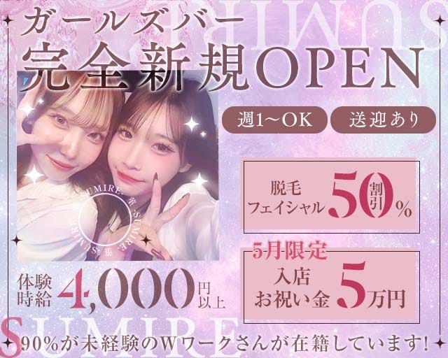 菫 -SUMIRE-(富士ガールズバー)の求人・体験入店情報