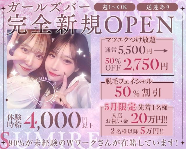菫 -SUMIRE-のガールズバー体入