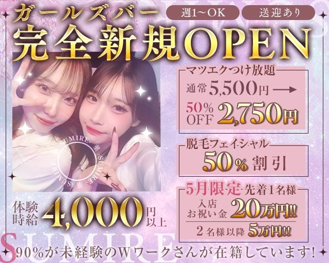 菫 -SUMIRE-のガールズバー体入