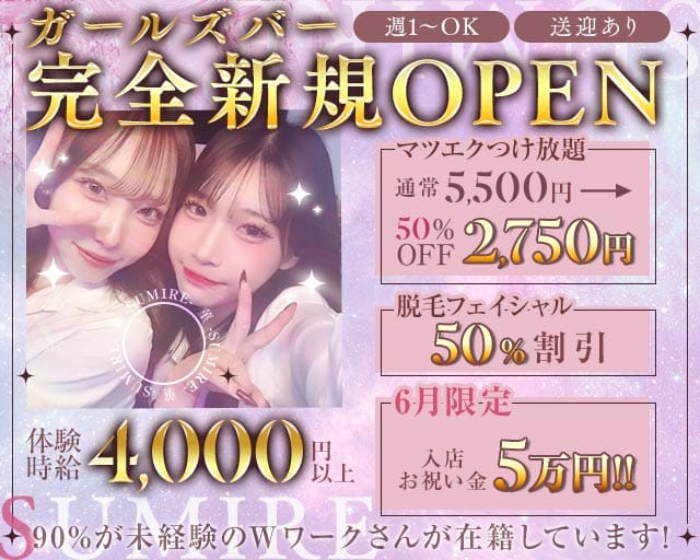 菫 -SUMIRE-のガールズバー体入