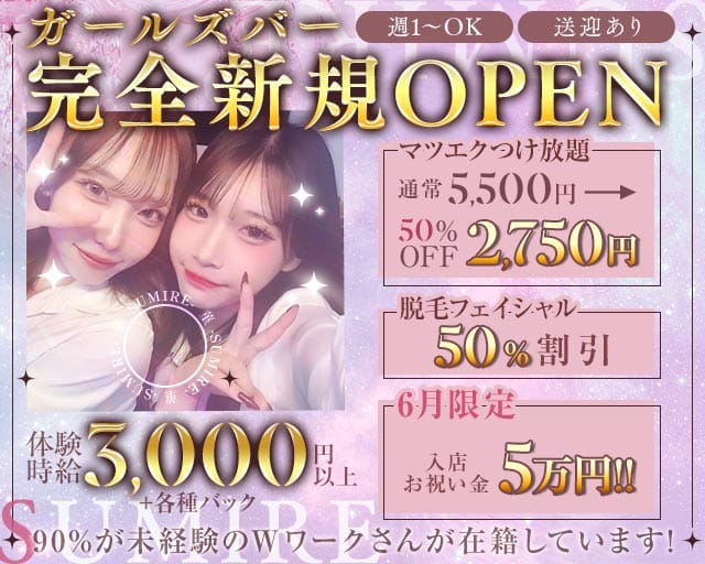 菫 -SUMIRE-のガールズバー体入