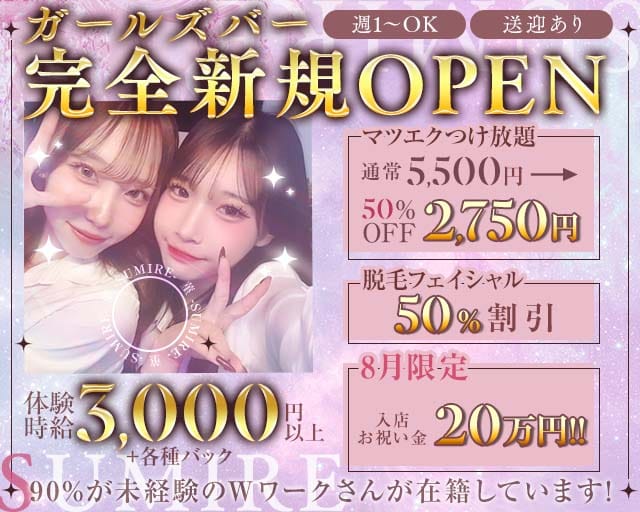 菫 -SUMIRE-のガールズバー体入