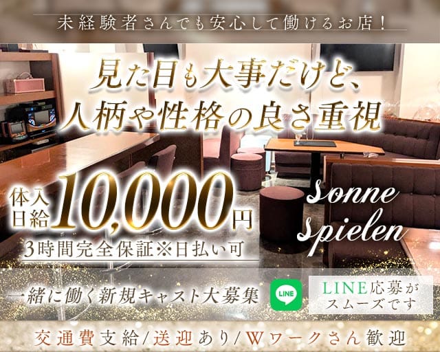 sonne spielen（ゾネ シュピーレン）のラウンジ体入