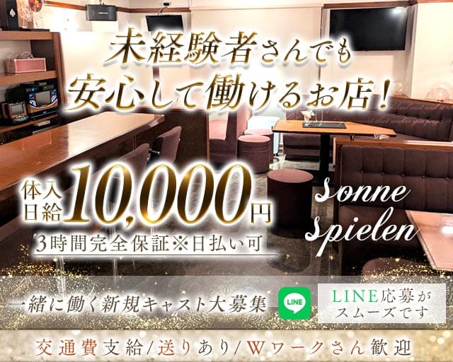 sonne spielen（ゾネ シュピーレン）のラウンジ体入