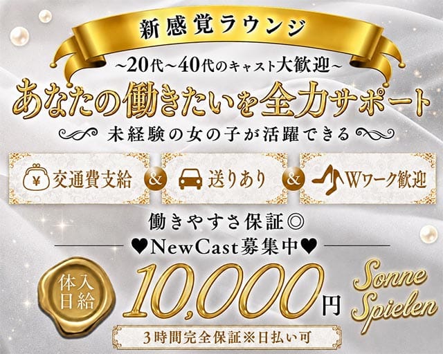 sonne spielen（ゾネ シュピーレン）のラウンジ体入