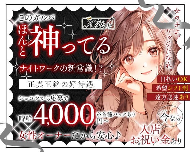 Bar King（キング）のガールズバー体入