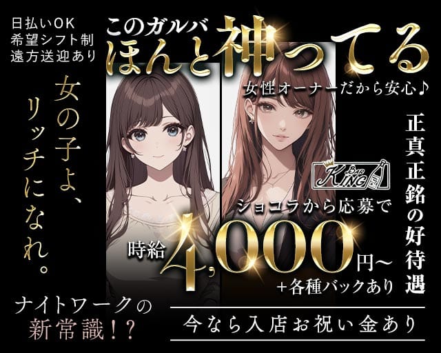 Bar King（キング）のガールズバー体入