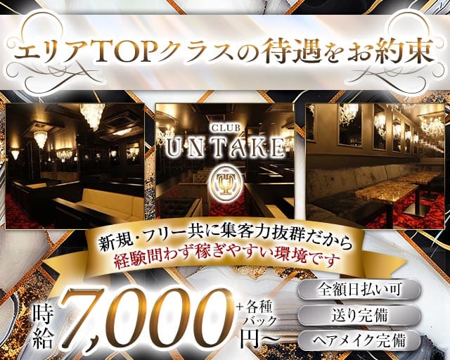 CLUB UNTAKE（アンテイク）のキャバクラ体入