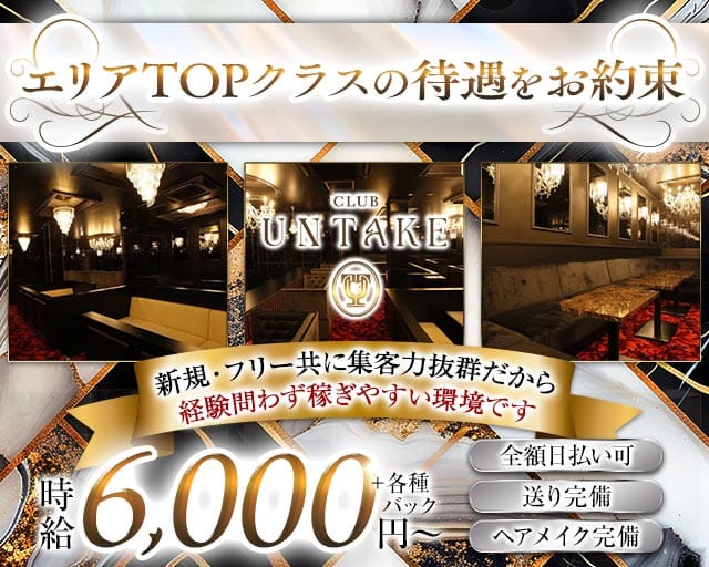 CLUB UNTAKE（アンテイク）のキャバクラ体入