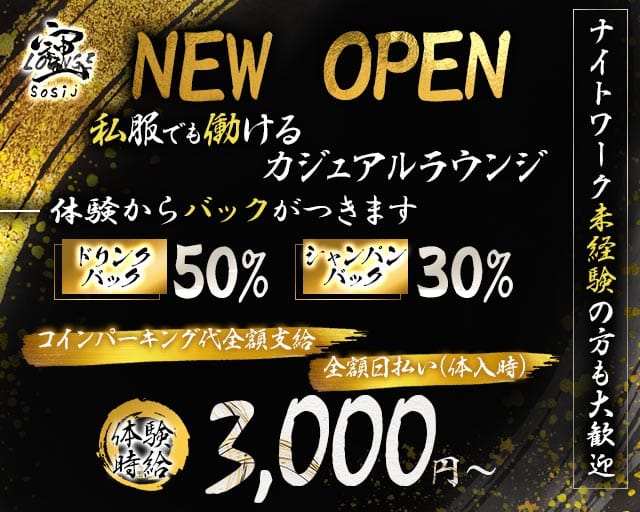 Lounge Sosiji（ソシジ）のラウンジ体入