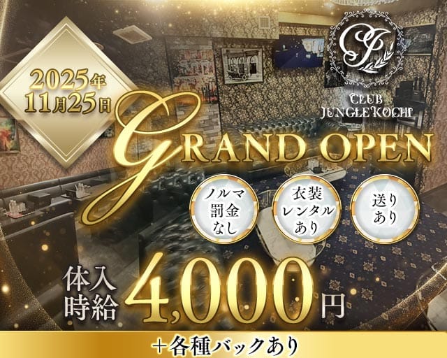 CLUB JUNGLE KOCHI（ジャングルコウチ）のラウンジ体入