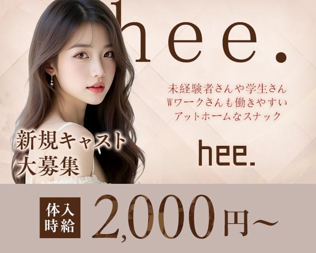 hee.（ヒー）のスナック体入