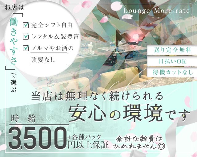 Lounge More-rate（モアレイト）のラウンジ体入