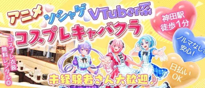 【神田】FANTASIA BELL -ファンタジアベル-(秋葉原キャバクラ)の求人・体験入店情報