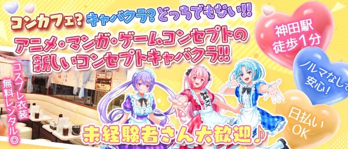 【神田】FANTASIA BELL -ファンタジアベル- 秋葉原ガールズバー 未経験募集バナー