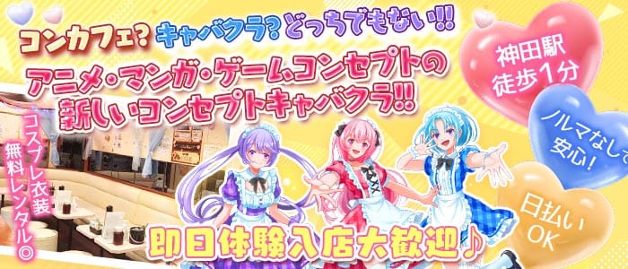 【神田】FANTASIA BELL -ファンタジアベル- 秋葉原ガールズバー 即日体入募集バナー