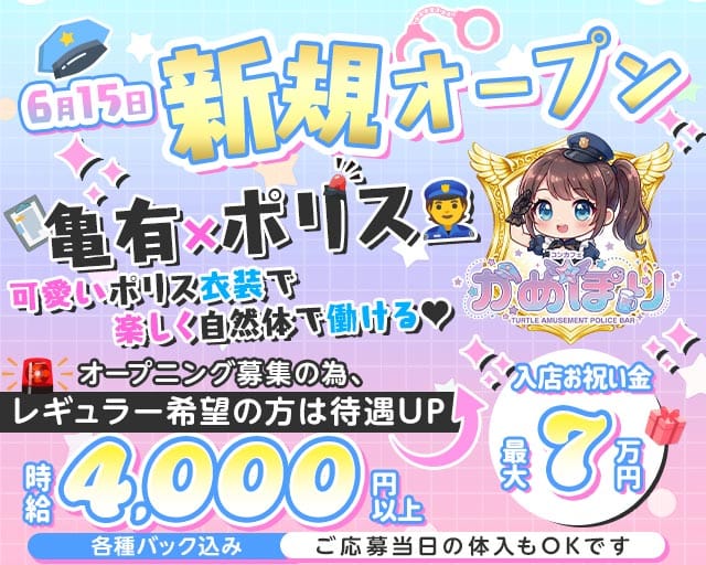 かめぽりのガールズバー体入