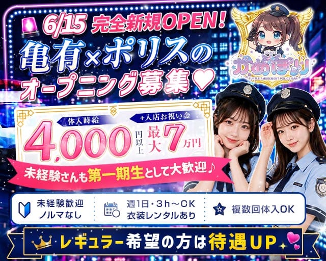 コンカフェ かめぽり(亀有ガールズバー)の求人・体験入店情報