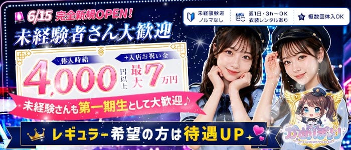 コンカフェ かめぽり 亀有ガールズバー 未経験募集バナー
