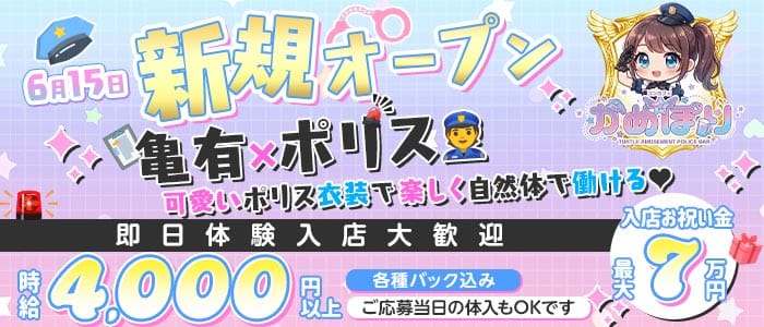 かめぽり(北千住ガールズバー)の求人・体験入店情報