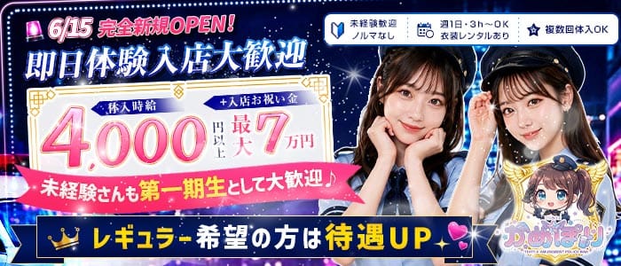 コンカフェ かめぽり 亀有ガールズバー 即日体入募集バナー