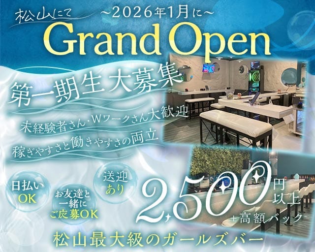 【松山】Girls Bar Dive（ダイブ）のガールズバー体入