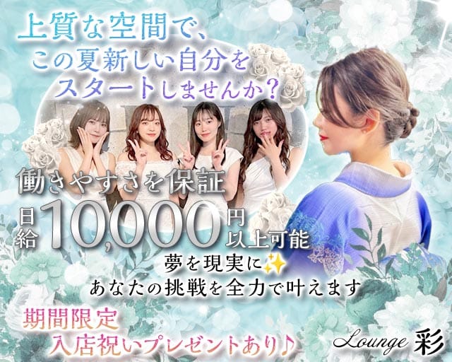 Lounge彩Ayaのラウンジ体入