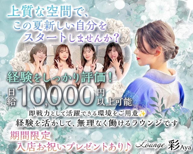Lounge彩Aya(新居浜ラウンジ)の求人・体験入店情報