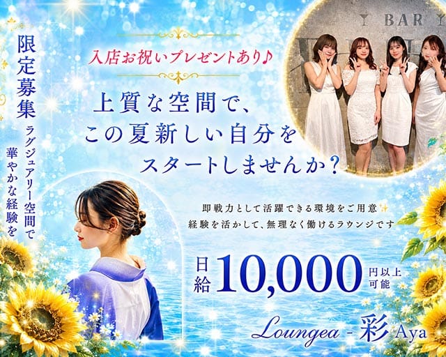 Lounge彩Ayaのラウンジ体入