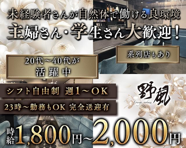 Lounge 野風（ノカゼ）のラウンジ体入