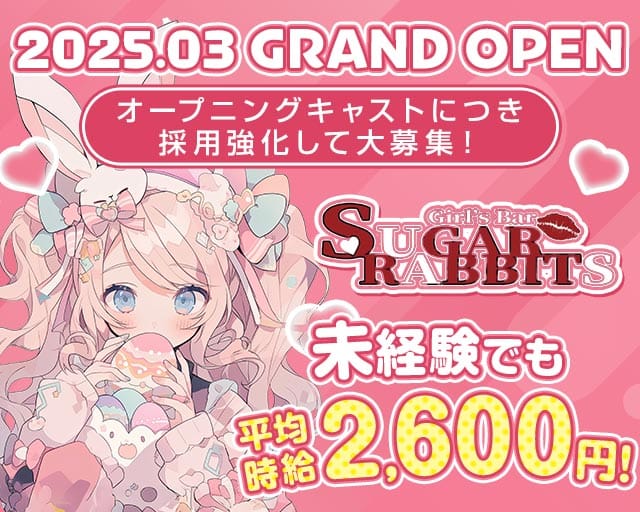 Sugar Rabbits（シュガーラビッツ）のガールズバー体入