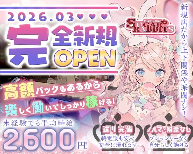 Sugar Rabbits（シュガーラビッツ）(権堂ガールズバー)の求人・体験入店情報