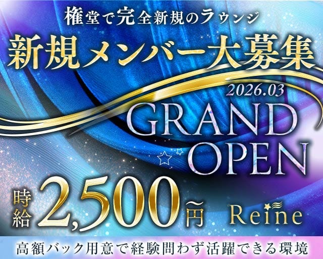 Reine（レーヌ）のラウンジ体入