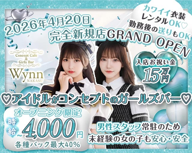 コンカフェ＆バー Wynn 中州店（ウィン）のガールズバー体入