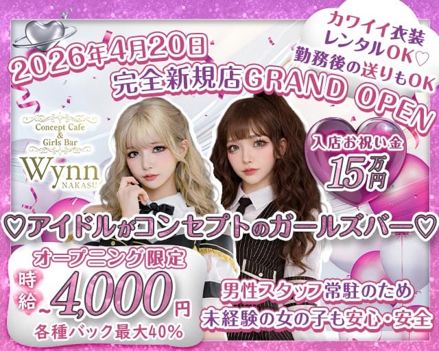 コンカフェ＆バー Wynn 中州店（ウィン）のガールズバー体入