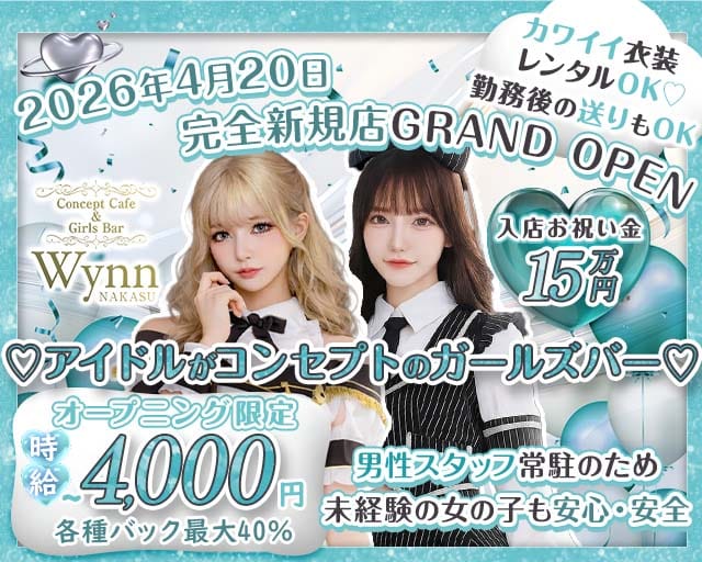 コンカフェ＆バー Wynn 中州店（ウィン）のガールズバー体入