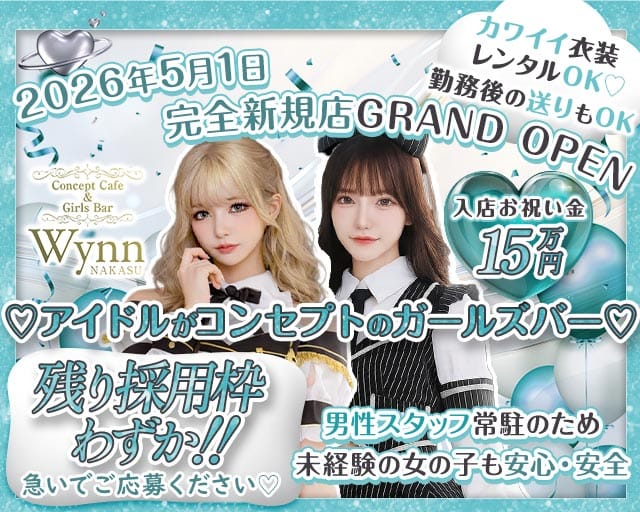 コンカフェ＆バー Wynn 中州店（ウィン）のガールズバー体入