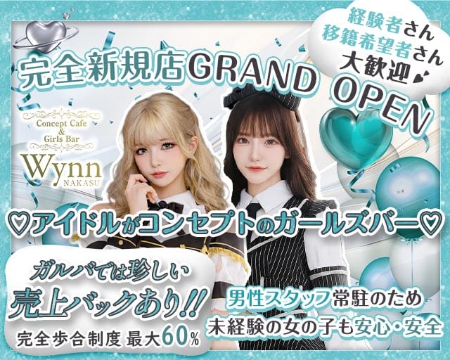 コンカフェ＆バー Wynn 中洲店（ウィン）のガールズバー体入