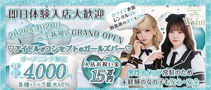 コンカフェ＆バー Wynn 中州店（ウィン） 中洲ガールズバー 即日体入募集バナー
